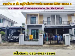 ขายบ้าน 2 ชั้น หมู่บ้านไอลีฟ พาร์ค วงแหวน รังสิต-คลอง4 ปทุมธานี