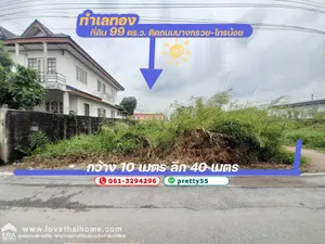 ขายที่ดิน ติดถนนบางกรวย-ไทรน้อย แปลงสวย 99 ตร.ว. ราคาพิเศษ/ต่อรองได้อีก ทำเลทอง