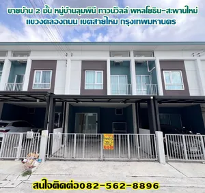 ขายบ้าน 2 ชั้น หมู่บ้านลุมพินี ทาวน์วิลล์ พหลโยธิน-สะพานใหม่ ถนนพหลโยธิน สายไหม กรุงเทพมหานคร