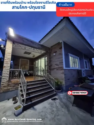 ขายที่ดินพร้อมสิ่งปลูกสร้าง พร้อมโรงงานรีไซเคิล สามโคก-ปทุมธานี ติดถนนใหญ่เลียบคลองเปรมประปา ปทุมธานี รังสิต นวนคร ประกอบกิจการได้ 
