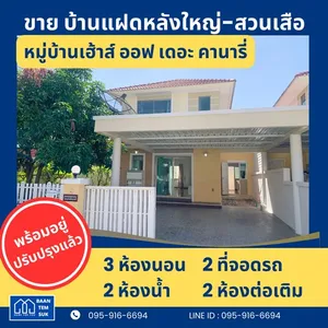 ขาย บ้านแฝด มบ.เฮ้าส์ ออฟ เดอะ คานารี่ ขนาด 42ตรว.บ้านสวย สภาพดี