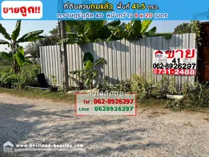 ขายที่ดิน ถนนราษฎร์อุทิศ40 ที่สวยถมแล้ว ราคาถูก ขนาด 41.5 ตรว. ทำเลสวย ใกล้ถนน สิ่งแวดล้อมดี