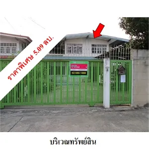 ขาย บ้าน ในโครงการ บริษัท บริหารสินทรัพย์ จำกัด แขวงบางพลัด เขตบางพลัด กรุงเทพมหานคร