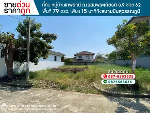 ขายด่วนที่ดิน ถ.เฉลิมพระเกียรติ ร.9 ซอย62 หมู่บ้านเทพธานี ประเวศ พื้นที่ 79 ตรว.