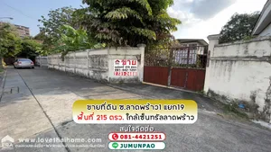 ขายที่ดินลาดพร้าวซอย1 แยก19 พื้นที่215ตรว.ขาย25ล้านบาท  ใกล้รถไฟฟ้า3สาย สายสีน้ำเงินMRTลาดพร้าว สายสีเขียวBTSสถานีห้าแยกลาดพร้าวและสายสีเหลืองBTSสถานีรัชดา