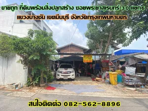 ขายถูก ที่ดินพร้อมสิ่งปลูกสร้าง ซอยพระยาสุเรนทร์ 30 แยก6 
