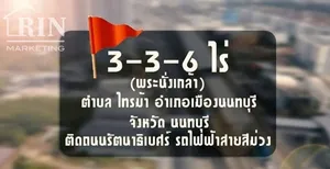 R624-054 ขายที่ดินติดถนนรัตนาธิเบศร์ 3 ไร่ 3 งาน 6ตรว. สุดยอดทำเลดี ใกล้MRTไทรม้า (1,536)ตรม -ขึ้นตึกสูงได้- ติดถนนรัตนาธิเบศร์- ห่าง MRT ไทรม้า 100 เมตร