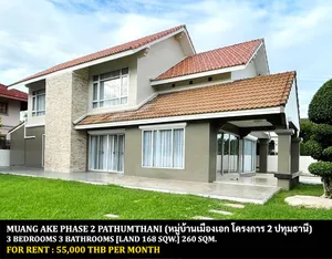 [ให้เช่า] FOR RENT MUANG AKE PHASE 2 PATHUMTHANI / 3 bedrooms 3 bathrooms / 168 Sqw. 260 Sqm. **55,000** CLOSE TO DONMUANG AIRPORT