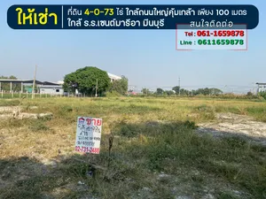 ให้เช่าที่ดินใกล้ถนนใหญ่คุ้มเกล้า เพียง 100 เมตร พื้นที่ 4-0-73 ไร่ ให้เช่า 100,000.-ด. ทำเลทอง น่าลงทุน ใกล้โรงเรียนเซนต์มารีอา มีนบุรี