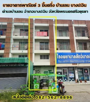 ขายอาคารพาณิชย์ 3 ชึ้นครึ่ง บางเลน บางปะอิน 