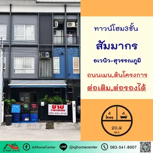 ขายทาวน์โฮม3ชั้น 20.9ตรว. ม.สัมมากร อเวนิว-สุวรรณภูมิ ถนนเมน ต้นโครงการ สวย ต่อเติมครบ