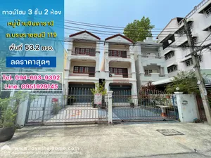 ขายทาวน์โฮม 3 ชั้น ถนนบรมราชชนนี119 หมู่บ้านจินดาธานี มี 2 ห้อง ตีทะลุติดกัน พื้นที่ 53.2 ตรว. ราคาลดสุดๆ ราคากันเอง พิเศษสุดๆ
