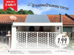 ขายบ้านเคหะบ้านพอน โซนถลาง รีโนเวทใหม่ทั้งหลัง หลังบ้านติดป่าธรรมชาติด่วน 🚨 ลดราคา 3 แสน‼️ จาก 2.29 เหลือ 1.99 ล้านเท่านั้น