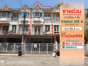 ขายทาวน์โฮม 3 ชั้น ถ.สามัคคี 34 ม.วิชั่นวิลล์ 4 ท่าทราย นนทบุรี พื้นที่ 30.4 ตรว. ใกล้ทางด่วนศรีรัช