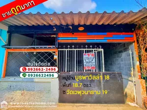 ขายบ้านทาวน์เฮ้าส์ บูรพาวิลล่า 18 ซ.วัดเวฬุวนาราม 19 ดอนเมือง พื้นที่ 18.7 ตรว. ใกล้โรบินสัน ศรีสามาน,ไอทีสแควร์,สนามบินดอนเมือง ราคา 970,000 บาท