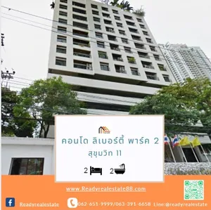 ขายคอนโด ลิเบอร์ตี้ พาร์ค 2  ซอยสุขุมวิท 11  ขนาด 101.55 ตรม. พร้อมอยู่ ราคาต่อรองได้