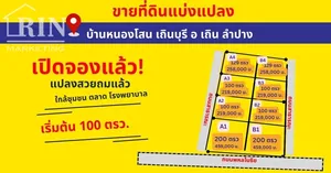 ที่ดิน เถิน ลำปาง เริ่มต้น 100 ตรว. ด่วน เริ่มเปิดจอง ทำเลดี  ขนาดพอดี นานๆทีต้องรีบจอง
