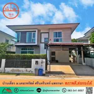 ขายบ้านเดี่ยว50.6ตรว. ม.เดอะทรัสต์ ศรีนครินทร์-แพรกษา สภาพดี ราคาพร้อมคุย