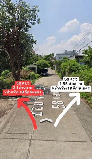 ขายที่ดิน50ตร.ว พหลโยธิน58 ซอยแอนแน็กซ์  บางเขน กทม (ขายเกือบเท่าราคาประเมินกรมที่ดิน) ราคาถูก