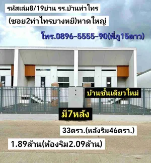 คู่มือซื้อขายบ้านหาดใหญ่ มี7หลัง บ้านชั้นเดียวใหม่ 33ตรว.(หลังริม46ตรว.) ย่าน รร.บ้านท่าไทร ซอย2ท่าไทรบางหยี หาดใหญ่ ขาย1.89ล้านบาท(หลังริม2.09ล้านบาท)