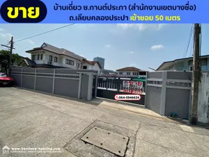 ขายบ้านเดี่ยว 203 ตารางวา ซอยกานต์ประภา (สำนักงานเขตบางซื่อ) บางซื่อ ถนนเลียบคลองประปา เข้าซอย 50 เมตร