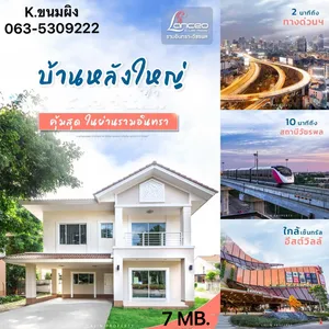 ขายเดี่ยวหลังใหญ่ พร้อมเฟอร์นิเจอร์ ราคาดีสุดย่านวัชรพล