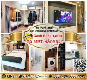 ***ให้เช่า เดอะ พาร์คแลนด์ เพชรเกษม (ตกแต่งครบ!!! + ติด MRTหลักสอง) *รับโปรพิเศษ* LINE : @Feelgoodhome (มี@หน้า)