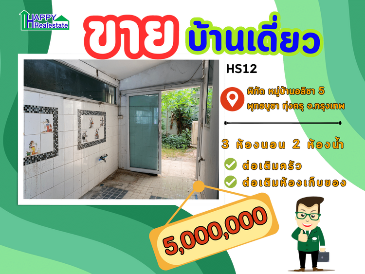 ขายบ้านเดี่ยว หมู่บ้านอลิชา 5 พุทธบูชา 36 ทุ่งครุ จ.กรงเทพฯ, ภาพที่ 4