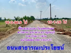 ขายที่ดิน2แปลง เนื้อที่26ไร่กว่า ตำบลวังศาลา อำเภอท่าม่วง จังหวัดกาญจนบุรี ใกล้ถนนแสงชูโต เข้าออกได้หลายทาง