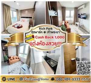 ***ให้เช่า ริช พาร์ค @ เจ้าพระยา (ตกแต่งห้องสวย!!! + 33ตรม) *รับโปรพิเศษ* LINE : @Feelgoodhome (มี@หน้า)