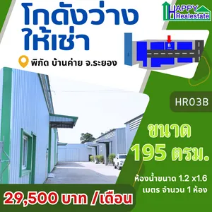HR03โกดังให้เช่าบ้านค่ายระยองขนาด 195 ตรม