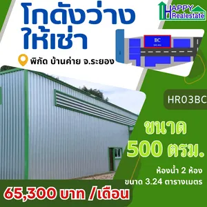 ให้เช่า โกดัง / โรงงาน ตำบลบ้านค่าย อำเภอบ้านค่าย จังหวัดระยอง