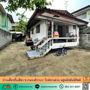 ขายบ้านเดี่ยวชั้นเดียว52ตรว. ซ.งามวงศ์วาน21 ใกล้ทางด่วน อยู่หลังพันธ์ทิพย์ ทำเลดี