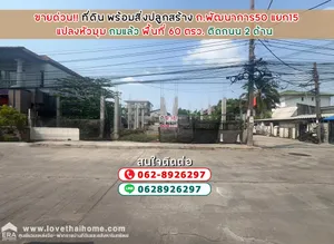 ขายที่ดิน ถนนพัฒนาการ50 แยก15 พื้นที่ 60 ตรว. พร้อมสิ่งปลูกสร้าง แปลงหัวมุม ถมแล้ว ที่สวย ติดถนน 2 ด้าน ขายด่วน