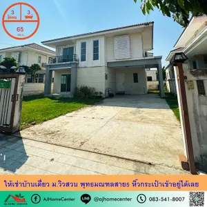 ให้เช่าบ้านเดี่ยว65ตรว. 3นอน3น้ำ ม.วิวสวน โครงการติดถนนพุทธมณฑลสาย5 หิ้วกระเป๋าเข้าอยู่ได้เลย