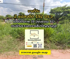 ขายที่โคราช โฉนด 192 ตร.ว. เมืองย่าโมวิวสวยทำเลรวยเจ้าของใจดีขายราคาถูกเวอร์!!   