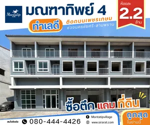 ถูกมาก เหมือนซื้อบ้านแถมที่ดิน อาคารพาณิชย์ 3 ชั้นครึ่ง ติดถนนใหญ่เพชรเกษม