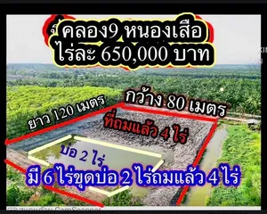 ที่ดินคลองเก้า หนองเสือ ซอยเอี่ยมสะอาด 6ไร่ ที่ถมแล้ว 4 ไร่ บ่อ 2 ไร่