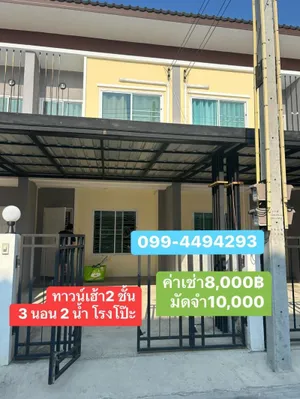 #ให้เช่าทาวเฮ้าส์ หมู่บ้านงามเจริญ 24  โรงโป๊ะ สถานีรถไฟฟ้าบางละมุง ชลบุรี หลังโรงเรียนศรีสุวิช ทุ่งกราด （Rich1139) 