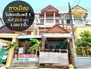 ขายทาวน์โฮม 3 ชั้น ใน ซอยฉิมพลี 5 ตลิ่งชัน พื้นที่ 22.5 ตรว. ใกล้ รร.มหรรณพาราม และ ตลาดน้ำตลิ่งชัน