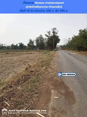 ขายที่ดินสวย ติดถนน ทางหลวงชนบท (สายบ้านหันนางาม-บ้านนาเลิง) เหมาะสำหรับทำการเกษตร ที่อยู่อาศัย โกดัง โรงงานผลิตน้ำดื่ม