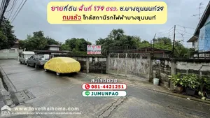 ขายที่ดิน ซอยบางขุนนนท์29 พื้นที่ 179 ตรว. ขายตารางวาละ 60,000 บาท ที่ถมแล้ว ใกล้สถานีรถไฟฟ้าบางขุนนนท์