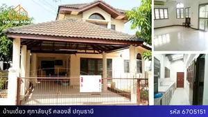 บ้านเดี่ยว ศุภาลัยบุรี คลองสี่ ปทุมธานี พร้อมอยู่ บนทำเลทอง ใกล้แหล่งชุมชน