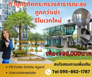 ขายถูกสุดในโครงการ คอนโด iCondo งามวงศ์วาน 1