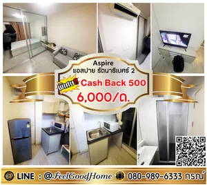 ***ให้เช่า แอสปาย รัตนาธิเบศร์2 (6,000/ด. เท่านั้น + ห้องสวย!!!) *รับโปรพิเศษ* LINE : @Feelgoodhome (มี@หน้า)