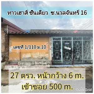 ทาวน์เฮ้า​ ซ.นวลจันทร์​ 16​ หน้ากว้าง​ 6 ม.​ หลังบ้านไม่ติดใคร