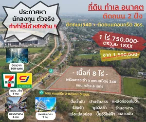 เจ้าของยังร้องเสียดาย ที่ต้องขาย !!! ที่ดินติดถนนทางหลวง340 ขายถูกกว่าราคาตลาด50% !!!  จังหวะนี้ ต้องซื้อเก็บ !!!