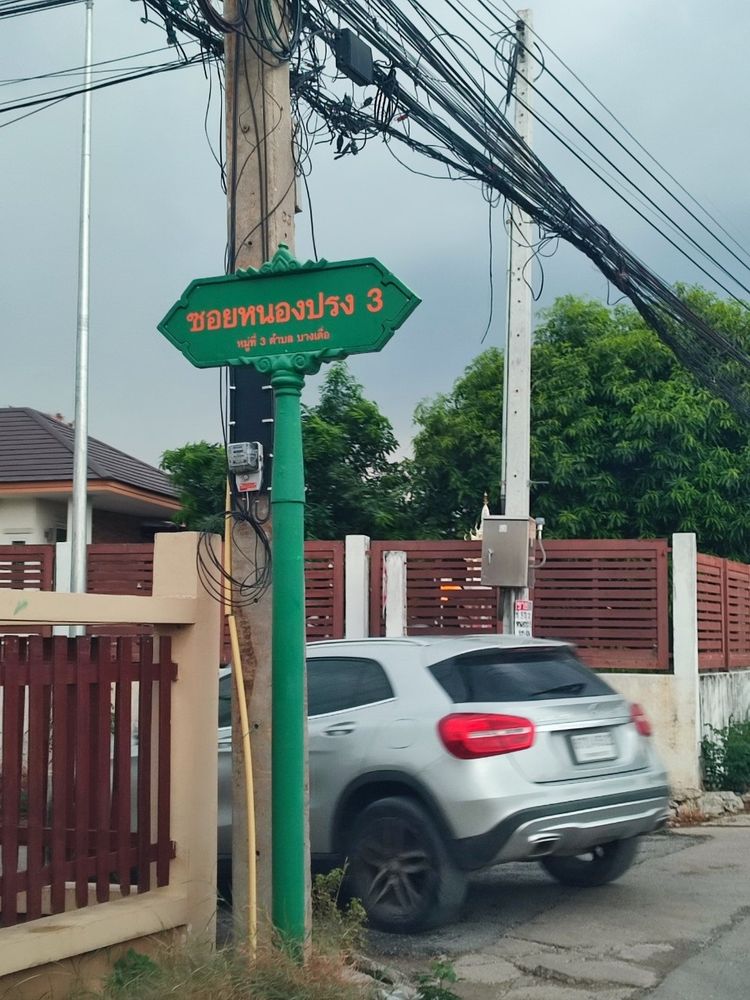 ขายที่ดินเปล่า ซอยหนองปรง 3 ใกล้วัดหนองปรง บางเดื่อ ปทุมธานี, ภาพที่ 4