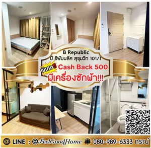 ***ให้เช่า บี รีพับบลิค สุขุมวิท101/1 (เครื่องซักผ้า!!! + แต่งครบครัน) *รับโปรพิเศษ* LINE : @Feelgoodhome (มี@หน้า)