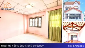ทาวน์เฮ้าส์ 2 ชั้น พร้อมผู้เช่า หมู่บ้านรัตนาธิเบศร์ เดินขึ้นรถไฟฟ้าสายสีม่วงได้เลย